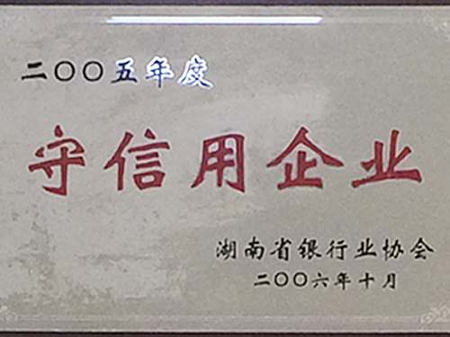 守信用企業(yè)